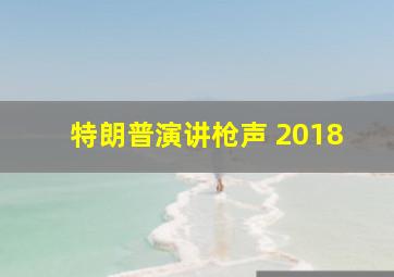 特朗普演讲枪声 2018